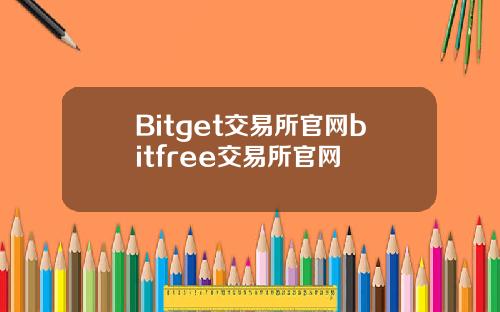 Bitget交易所官网bitfree交易所官网