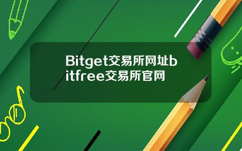 Bitget交易所网址bitfree交易所官网