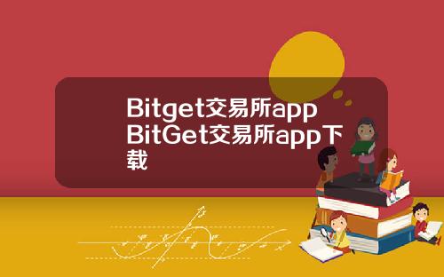 Bitget交易所appBitGet交易所app下载