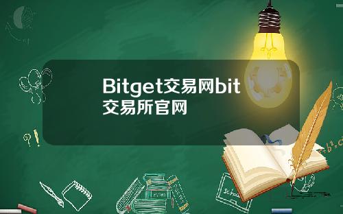 Bitget交易网bit交易所官网