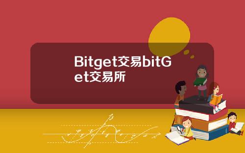 Bitget交易bitGet交易所