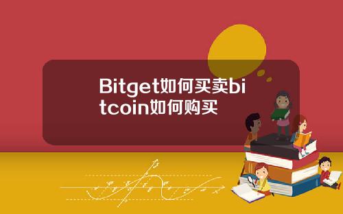 Bitget如何买卖bitcoin如何购买