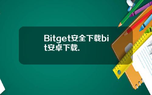 Bitget安全下载bit安卓下载.