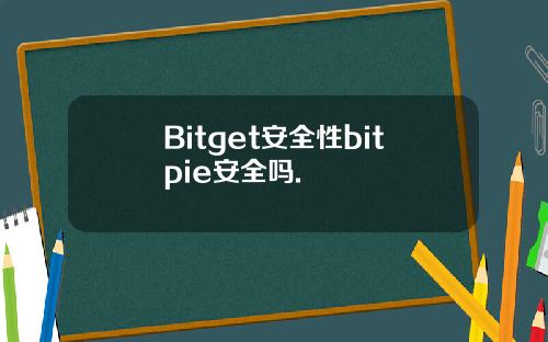 Bitget安全性bitpie安全吗.