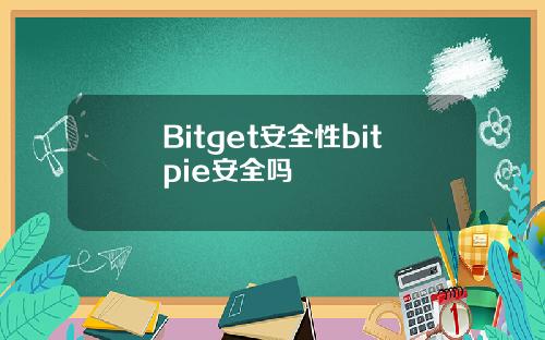 Bitget安全性bitpie安全吗