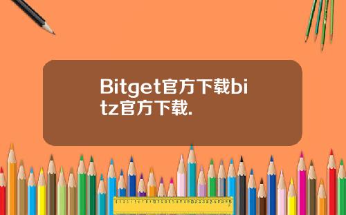 Bitget官方下载bitz官方下载.