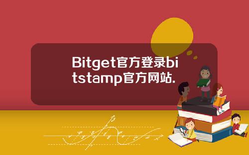 Bitget官方登录bitstamp官方网站.
