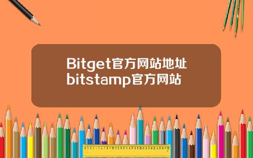 Bitget官方网站地址bitstamp官方网站