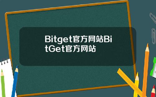 Bitget官方网站BitGet官方网站