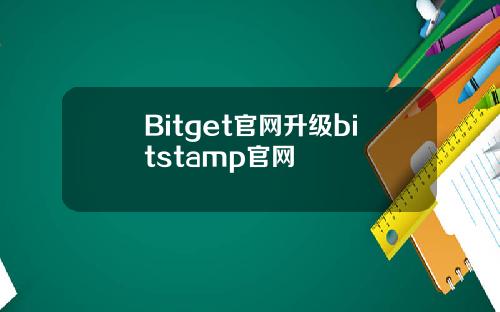 Bitget官网升级bitstamp官网