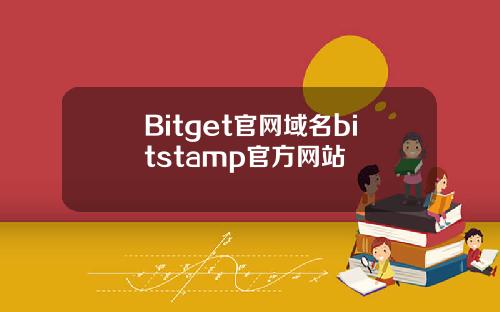 Bitget官网域名bitstamp官方网站
