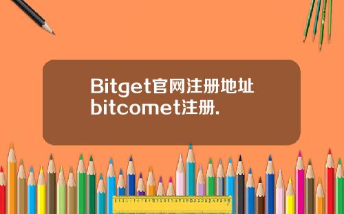 Bitget官网注册地址bitcomet注册.