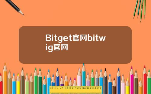 Bitget官网bitwig官网