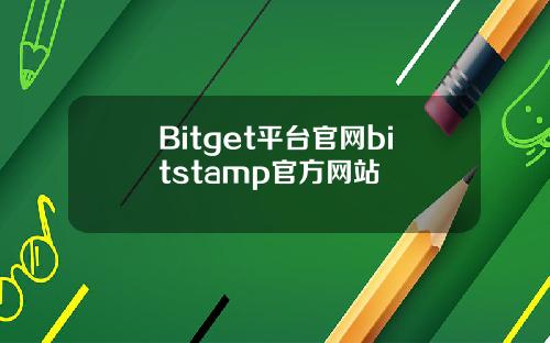 Bitget平台官网bitstamp官方网站