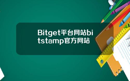 Bitget平台网站bitstamp官方网站