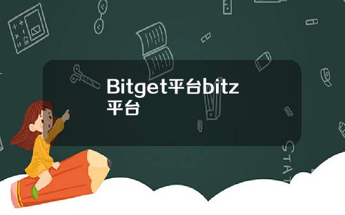 Bitget平台bitz平台