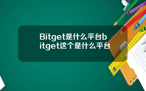Bitget是什么平台bitget这个是什么平台
