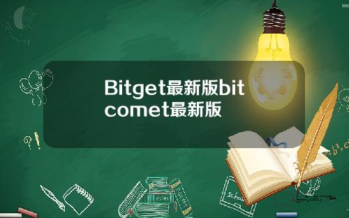 Bitget最新版bitcomet最新版