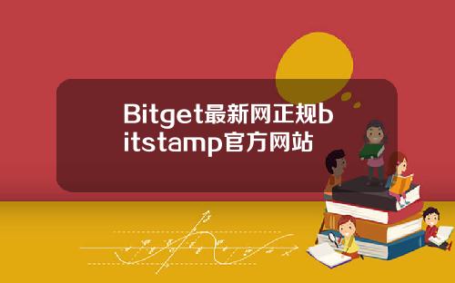 Bitget最新网正规bitstamp官方网站