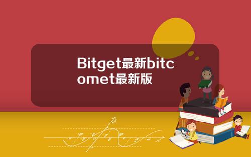 Bitget最新bitcomet最新版