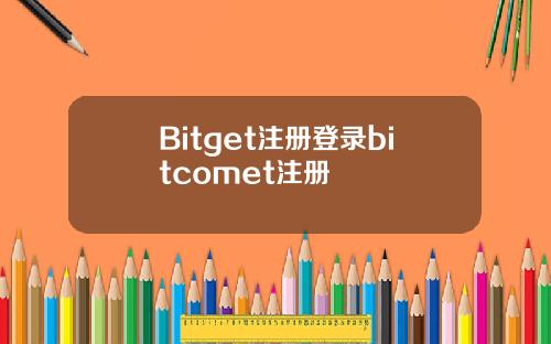 Bitget注册登录bitcomet注册