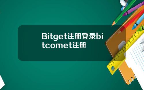 Bitget注册登录bitcomet注册