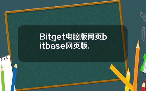 Bitget电脑版网页bitbase网页版.