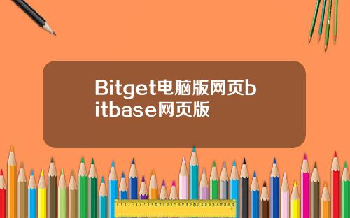 Bitget电脑版网页bitbase网页版