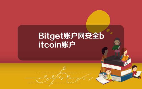 Bitget账户网安全bitcoin账户