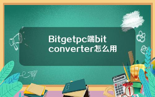 Bitgetpc端bitconverter怎么用