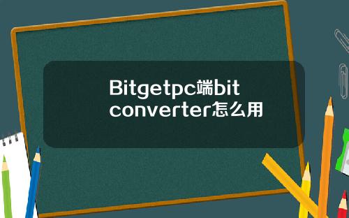 Bitgetpc端bitconverter怎么用