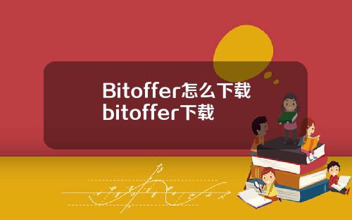 Bitoffer怎么下载bitoffer下载