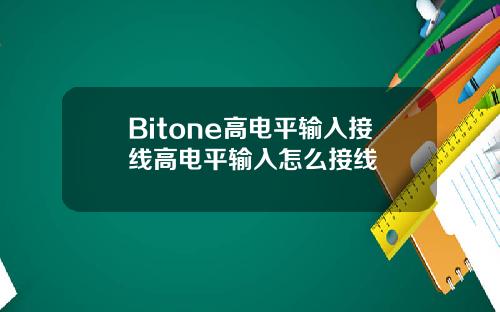 Bitone高电平输入接线高电平输入怎么接线