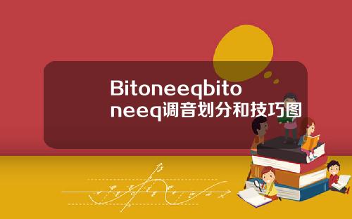 Bitoneeqbitoneeq调音划分和技巧图