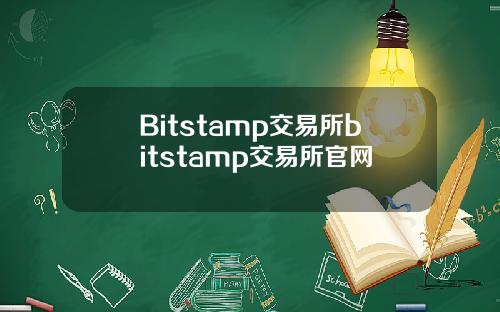 Bitstamp交易所bitstamp交易所官网