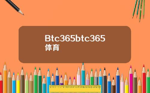 Btc365btc365体育