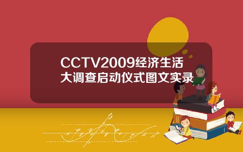CCTV2009经济生活大调查启动仪式图文实录