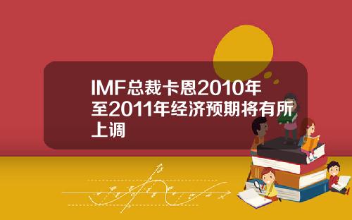 IMF总裁卡恩2010年至2011年经济预期将有所上调