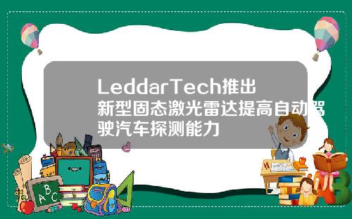 LeddarTech推出新型固态激光雷达提高自动驾驶汽车探测能力