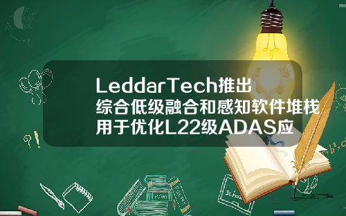 LeddarTech推出综合低级融合和感知软件堆栈用于优化L22级ADAS应用