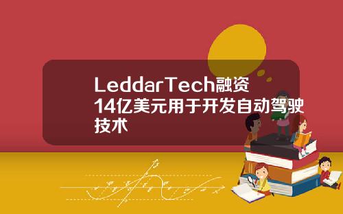 LeddarTech融资14亿美元用于开发自动驾驶技术