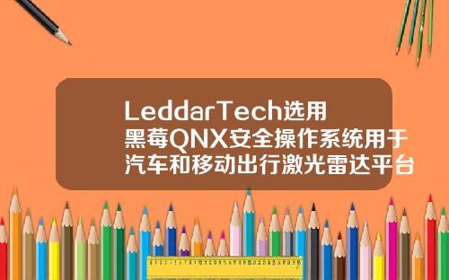 LeddarTech选用黑莓QNX安全操作系统用于汽车和移动出行激光雷达平台