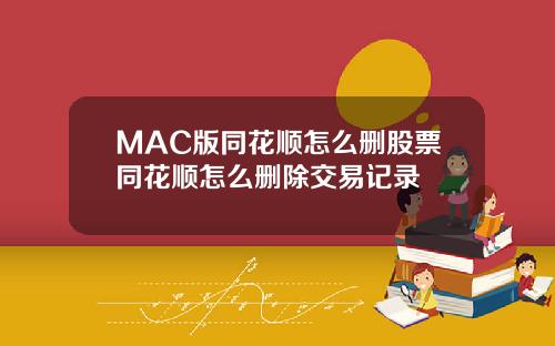 MAC版同花顺怎么删股票同花顺怎么删除交易记录