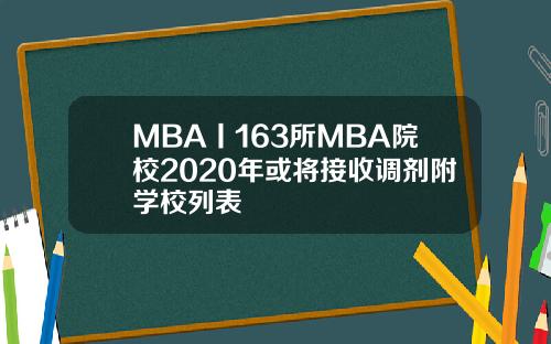 MBA丨163所MBA院校2020年或将接收调剂附学校列表