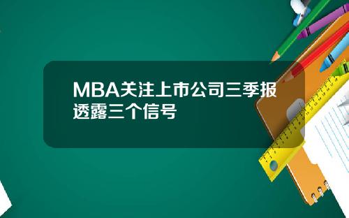 MBA关注上市公司三季报透露三个信号