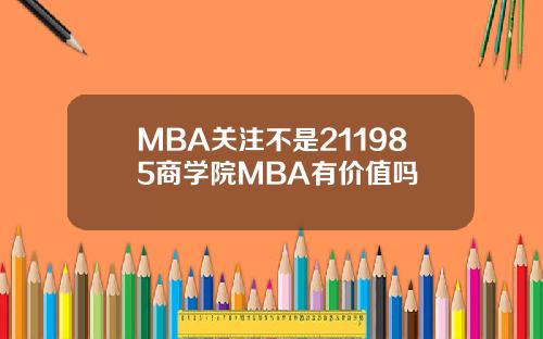 MBA关注不是211985商学院MBA有价值吗