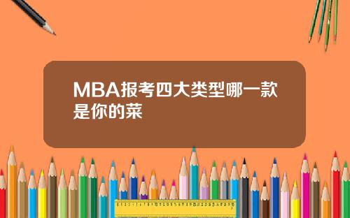 MBA报考四大类型哪一款是你的菜