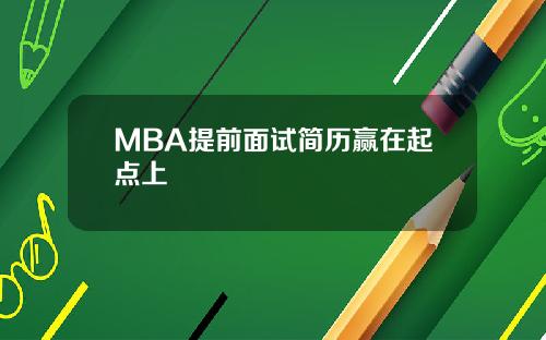 MBA提前面试简历赢在起点上