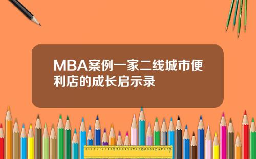 MBA案例一家二线城市便利店的成长启示录