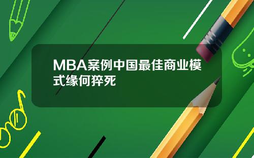 MBA案例中国最佳商业模式缘何猝死